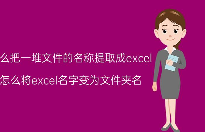 怎么把一堆文件的名称提取成excel 怎么将excel名字变为文件夹名？